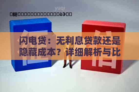 闪电贷：无利息贷款还是隐藏成本？详细解析与比较