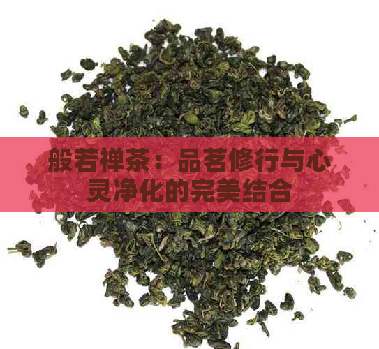 般若禅茶：品茗修行与心灵净化的完美结合