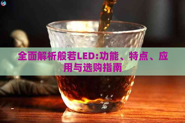 全面解析般若LED:功能、特点、应用与选购指南