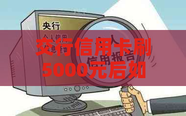 交行信用卡刷5000元后如何按时还款？详细步骤及注意事项解析