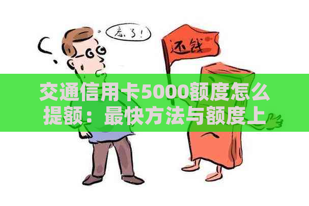 交通信用卡5000额度怎么提额：最快方法与额度上限解析