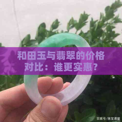 和田玉与翡翠的价格对比：谁更实惠？