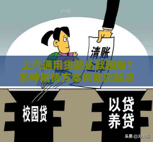 上汽通用贷款还款困难？多种抵债方案帮助您解决财务困境！