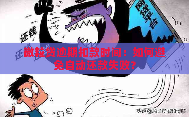 微粒贷逾期扣款时间：如何避免自动还款失败？