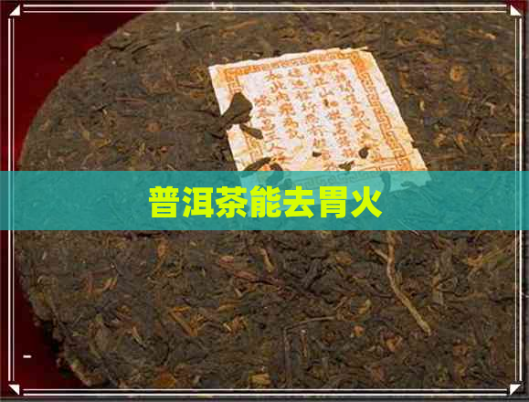 普洱茶能去胃火