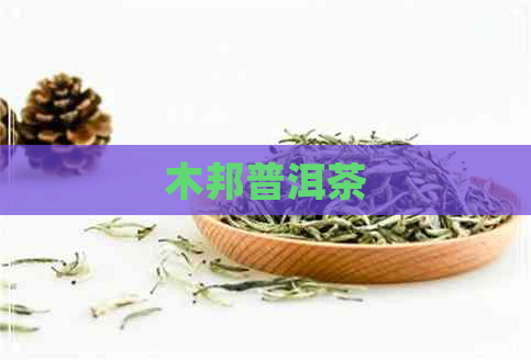 木邦普洱茶