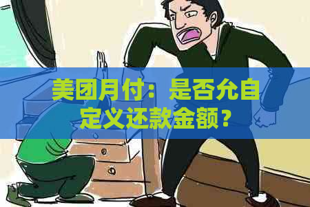 美团月付：是否允自定义还款金额？