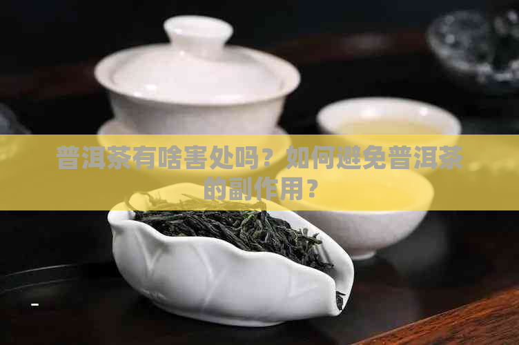 普洱茶有啥害处吗？如何避免普洱茶的副作用？