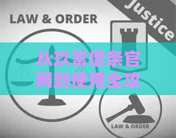 从玖富借条官网到使用全攻略：了解流程、注意事项及常见问题解答