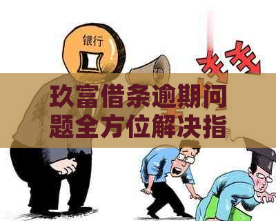 玖富借条逾期问题全方位解决指南：如何应对、期申请与还款策略