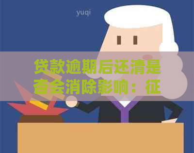 贷款逾期后还清是否会消除影响：、再次贷款