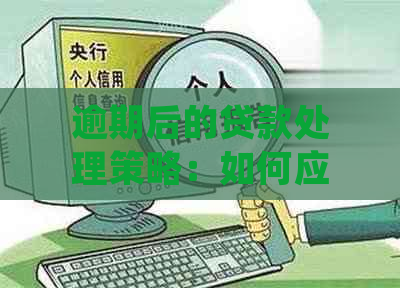 逾期后的贷款处理策略：如何应对信用损失并重新获得贷款资格