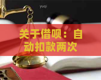 关于借呗：自动扣款两次的疑问与解答