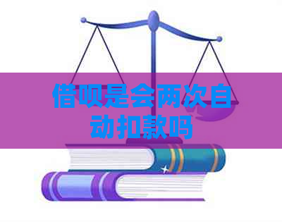 借呗是会两次自动扣款吗