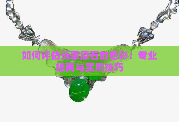 如何评估翡翠原石的色彩：专业指南与实用技巧