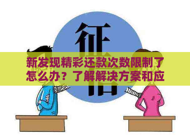 新发现精彩还款次数限制了怎么办？了解解决方案和应对策略！