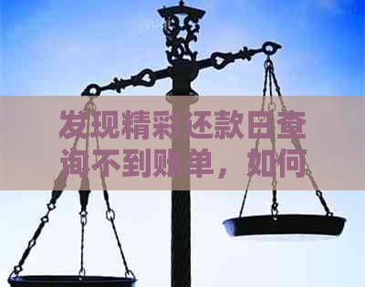 发现精彩还款日查询不到账单，如何查询还款日和次数限制？