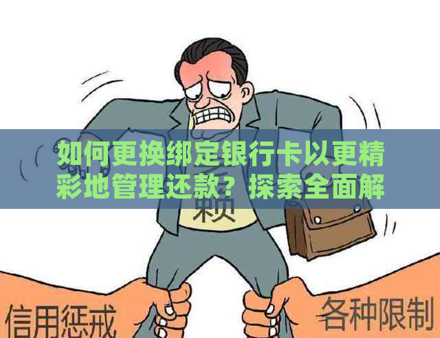 如何更换绑定银行卡以更精彩地管理还款？探索全面解决方案和步骤