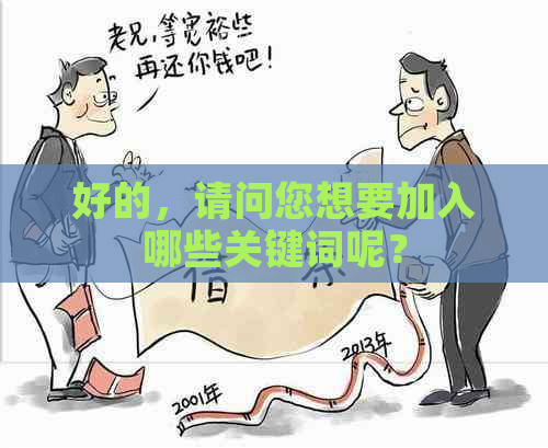 好的，请问您想要加入哪些关键词呢？