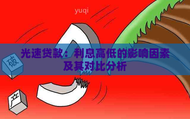 光速贷款：利息高低的影响因素及其对比分析