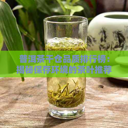 普洱茶干仓品质排行榜：揭秘保存环境的茶叶推荐