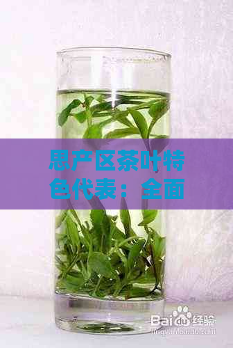 思产区茶叶特色代表：全面品鉴与解析