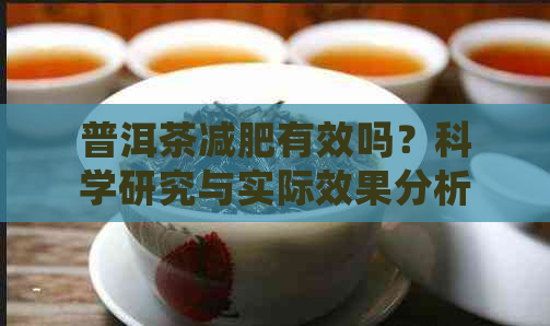 普洱茶减肥有效吗？科学研究与实际效果分析