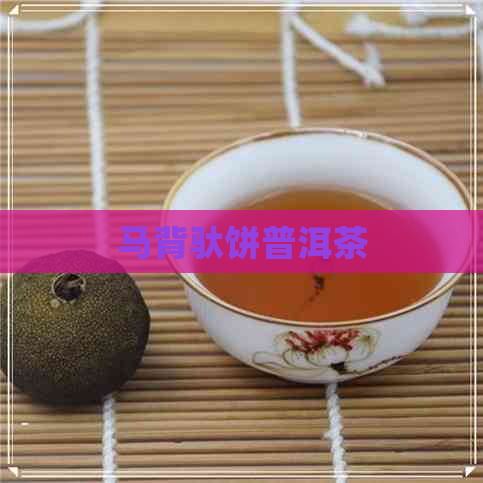 马背驮饼普洱茶