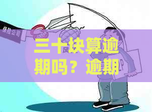 三十块算逾期吗？逾期的处理方法与重要性分析