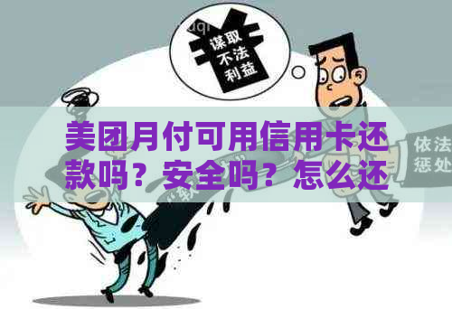 美团月付可用信用卡还款吗？安全吗？怎么还？支付宝可替代吗？