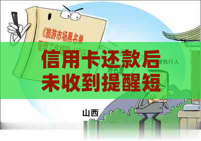 信用卡还款后未收到提醒短信的原因及解决办法