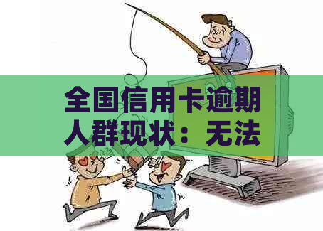 全国信用卡逾期人群现状：无法使用信用卡的原因及解决方法一文看懂