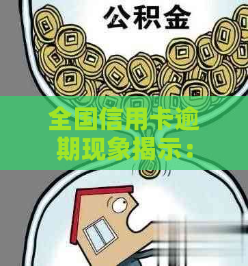 全国信用卡逾期现象揭示：中国人均信用卡持有人数及逾期率数据分析