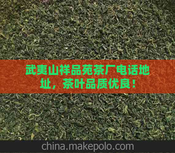 武夷山祥品苑茶厂电话地址，茶叶品质优良！