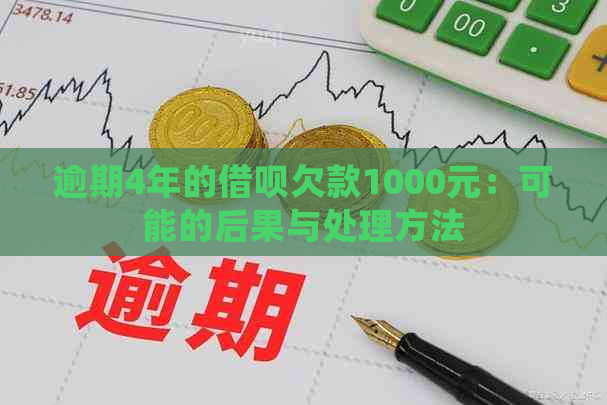 逾期4年的借呗欠款1000元：可能的后果与处理方法