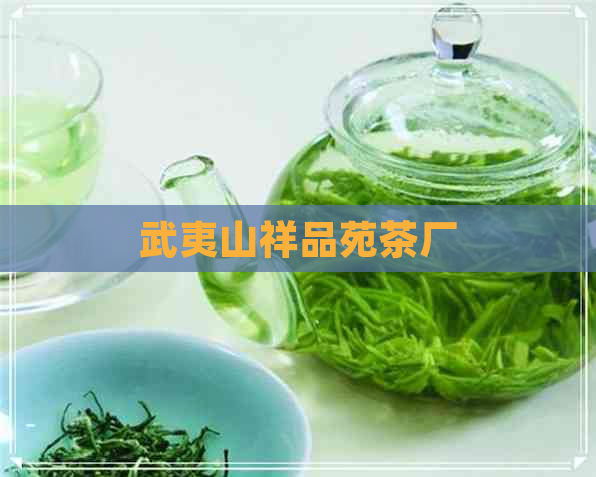 武夷山祥品苑茶厂