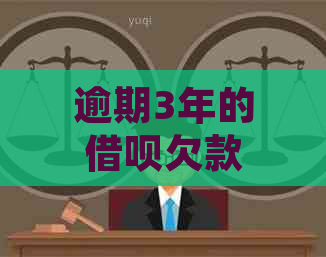 逾期3年的借呗欠款一千多元：是否会被起诉并承担刑事责任？解答全面分析