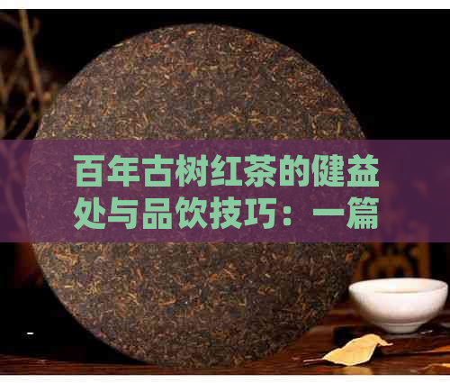 百年古树红茶的健益处与品饮技巧：一篇全面解析