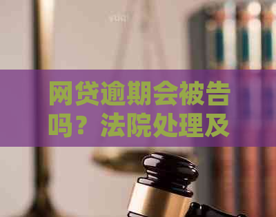 网贷逾期会被告吗？法院处理及避免逾期攻略