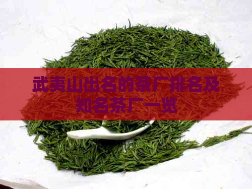 武夷山出名的茶厂排名及知名茶厂一览