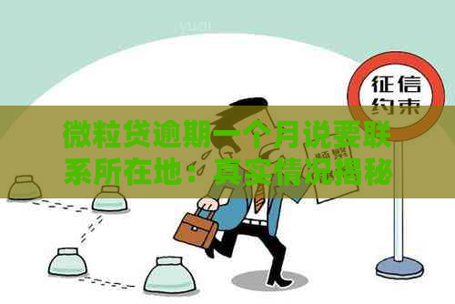 微粒贷逾期一个月说要联系所在地：真实情况揭秘与警告