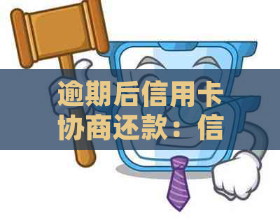 逾期后信用卡协商还款：信用恢复与使用条件探讨