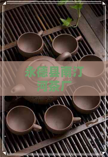 永德县南汀河茶厂