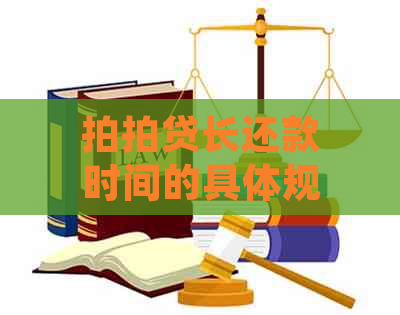 长还款时间的具体规定是什么？如何申请以及可能的影响有哪些？