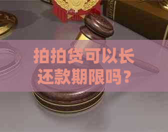 可以长还款期限吗？真的吗？怎么操作？