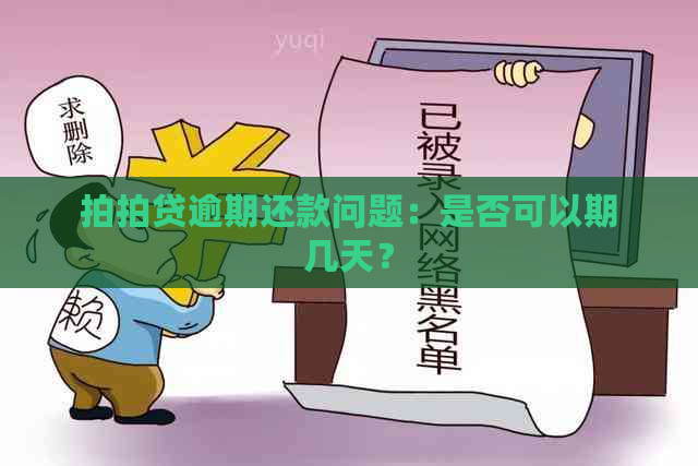 逾期还款问题：是否可以期几天？