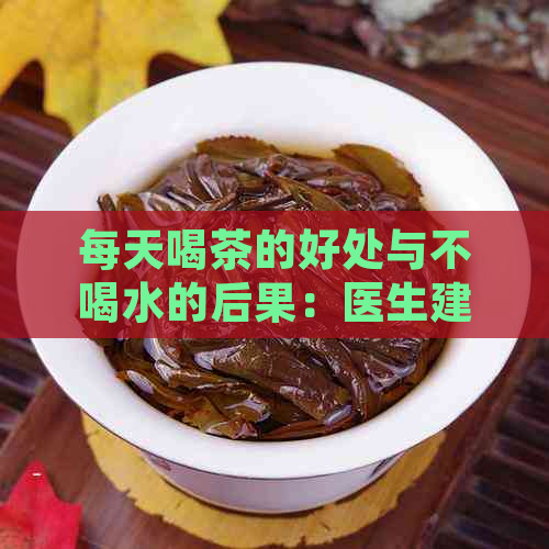 每天喝茶的好处与不喝水的后果：医生建议的替代方案