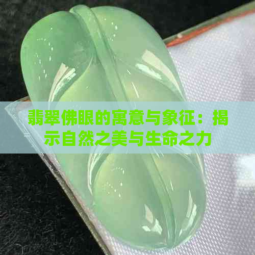 翡翠佛眼的寓意与象征：揭示自然之美与生命之力