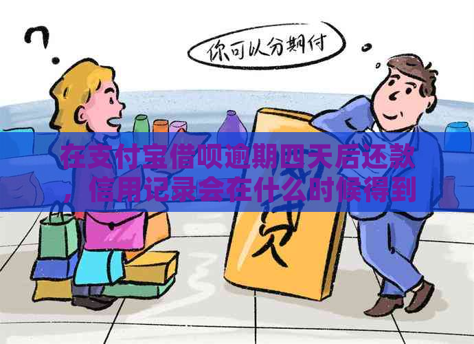 在支付宝借呗逾期四天后还款，信用记录会在什么时候得到修复？