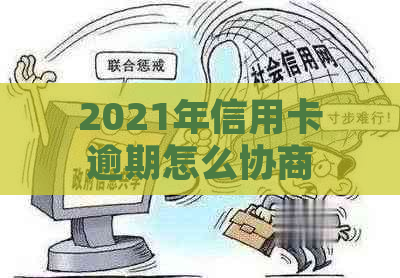 2021年信用卡逾期怎么协商分期：欠款处理策略